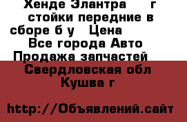 Хенде Элантра 2005г стойки передние в сборе б/у › Цена ­ 3 000 - Все города Авто » Продажа запчастей   . Свердловская обл.,Кушва г.